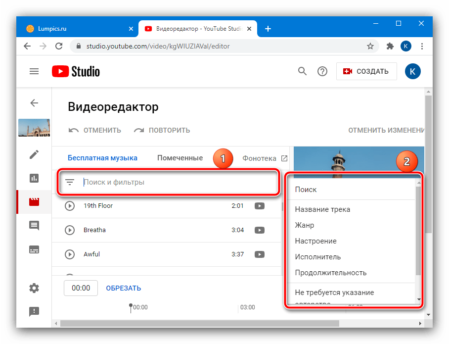 Добавление треков в творческой студии для добавления своей музыки к видео на YouTube