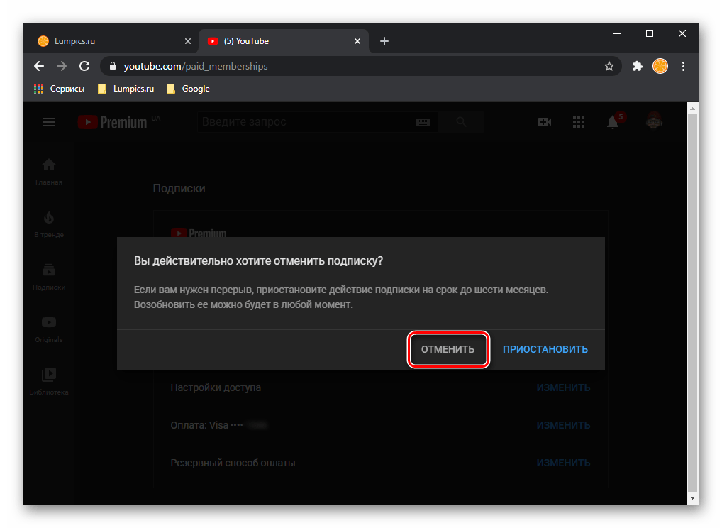 Отменить или приостановить платную подписку на сайте YouTube в браузере