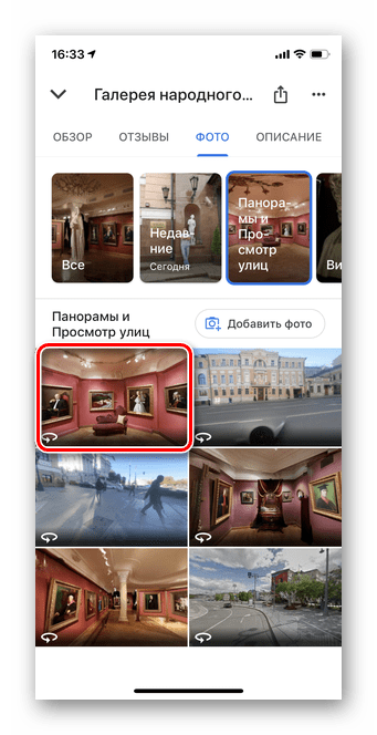 Выбор для просмотра панорамных фотографий в Гугл Карты iOS