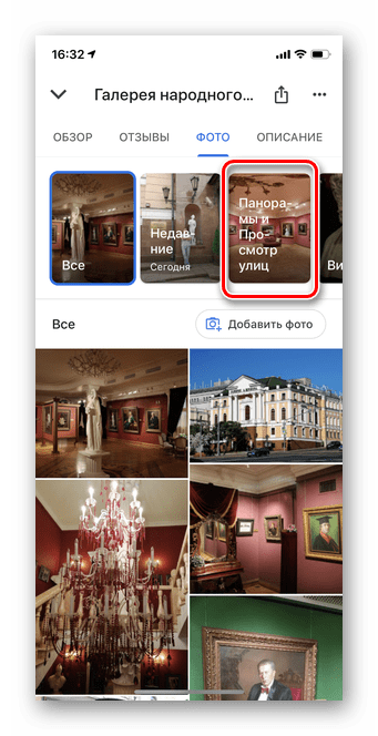 Выбор панорамных фото для просмотра панорамных фотографий в Гугл Карты iOS
