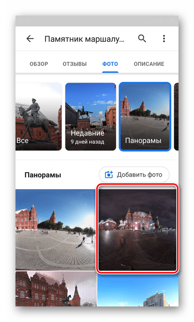 Выбор нужной фотографии для просмотра панорамных фотографий в Гугл Карты Андроид