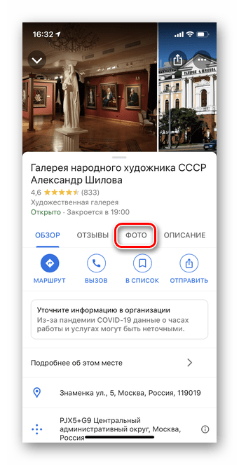 Нажатие на фото для просмотра панорамных фотографий в Гугл Карты iOS