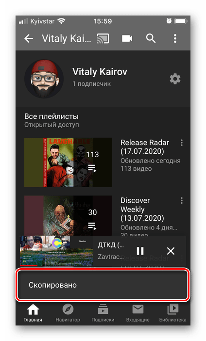 Результат успешного копирования ссылки на свой канал на YouTube в приложении для iPhone
