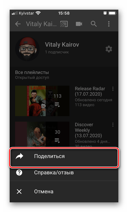 Поделиться ссылкой на свой канал на YouTube в приложении для iPhone