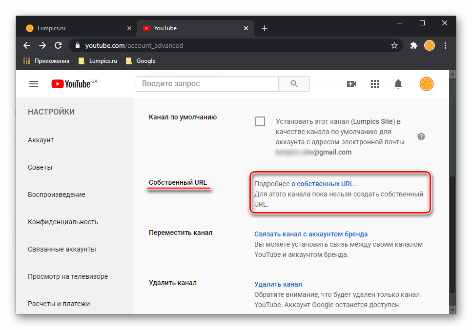 Информация о создании собственной ссылки на канал на YouTube в браузере Google Chrome