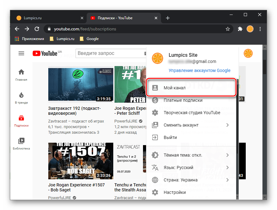 Перейти к настройкам своего канала на YouTube в браузере Google Chrome