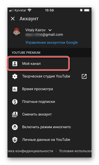 Перейти к настройкам своего канала на YouTube в приложении для iPhone