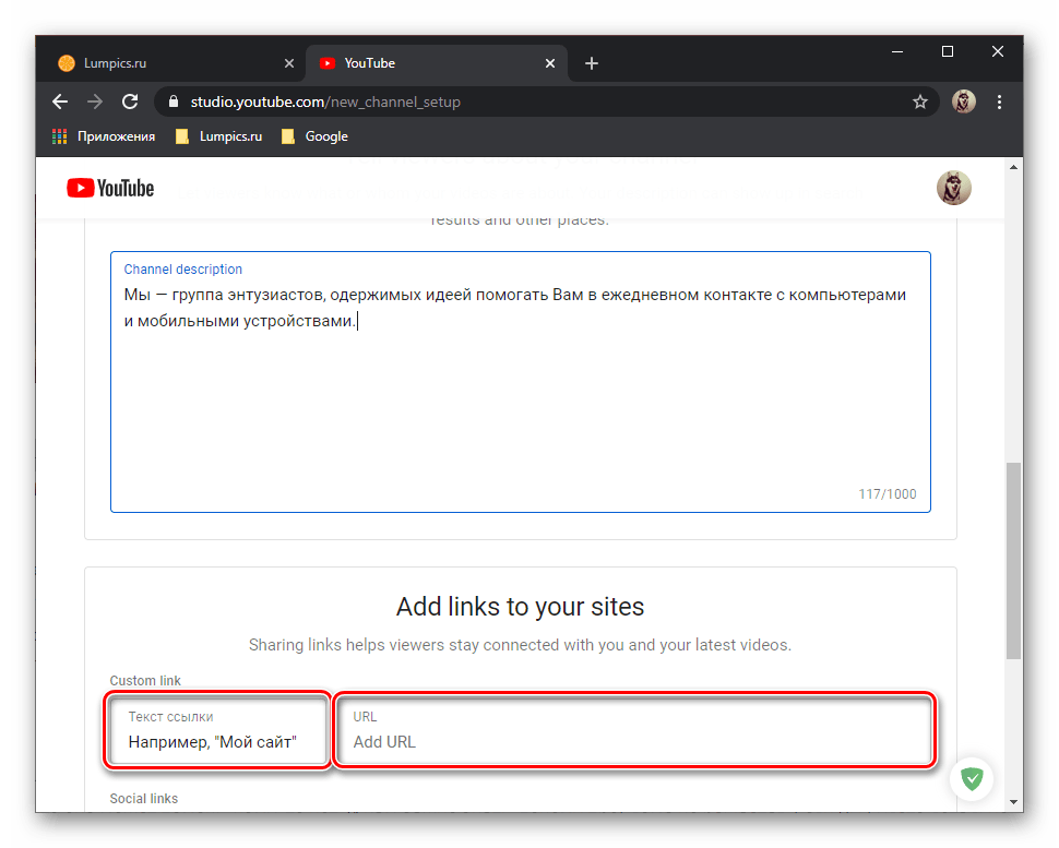 Добавление информации о сайте для канала на YouTube через браузер на ПК