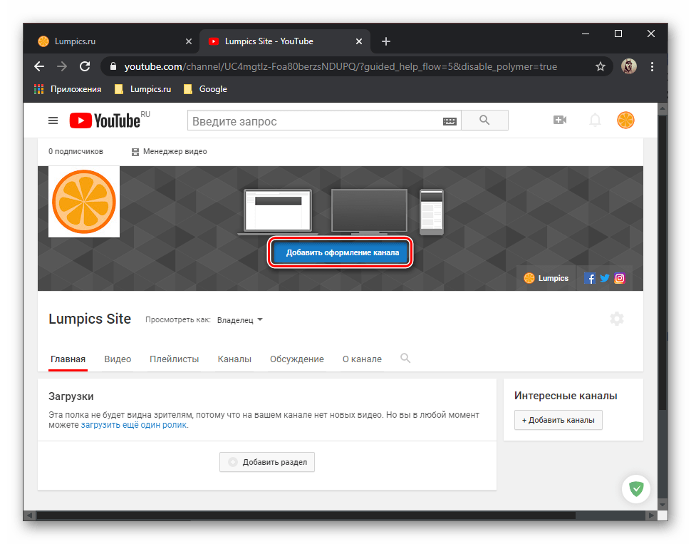 Настройка внешнего вида канала на YouTube через браузер на ПК