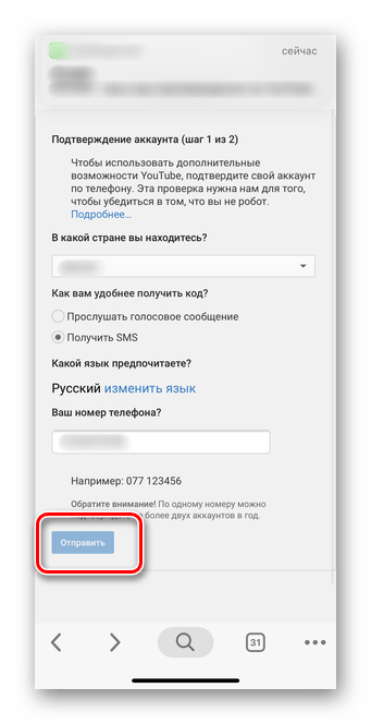 Нажмите кнопку отправить код для подтверждения аккаунта в мобильном приложении YouTube iOS