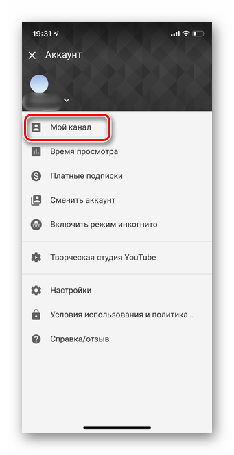 Переходим в раздел Мой канал в мобильном приложении YouTube