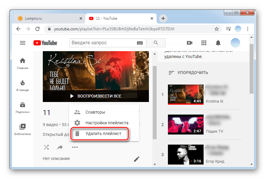 Нажимаем на удалить плейлист ПК-версия YouTube