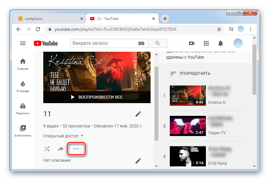 Нажимаем на три точки под первым видео плейлиста ПК-версия YouTube