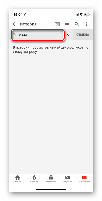 Поиск в истории просмотром в мобильном YouTube