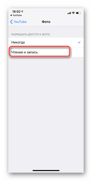 Переводим значение на чтение и запись для загрузки видео в приложении Ютуб для iOS