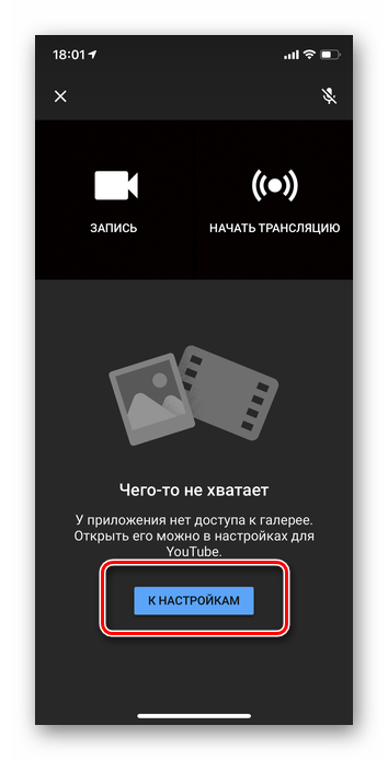 Открытие доступа к видео и фото для загрузки ролика в приложении Ютуб для iOS