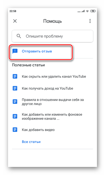 выбрать отправить отзыв в приложении ютуб на андроиде