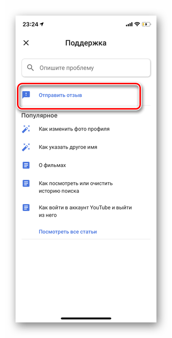 Выбор отправить отзыв в службу поддержки Ютуб на iOS