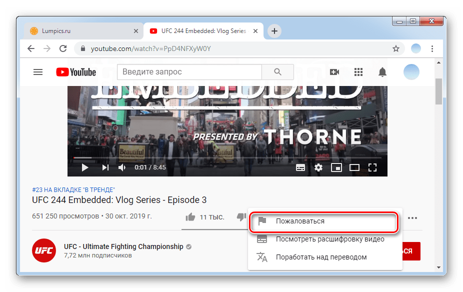 Нажимаем на кнопку пожаловаться в веб версии Ютуб