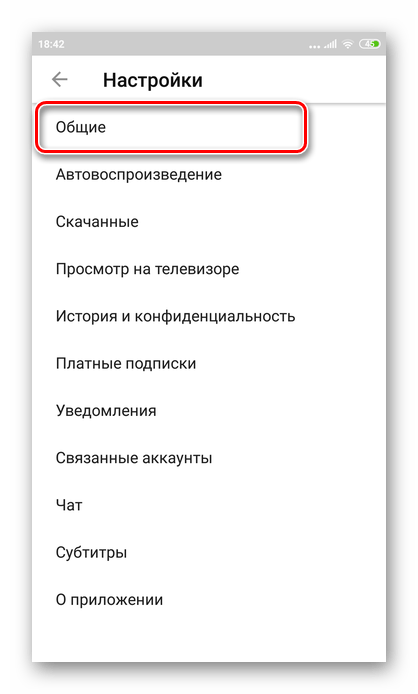 Переход в общие настройки для смены страны в приложении Youtube для Андроида