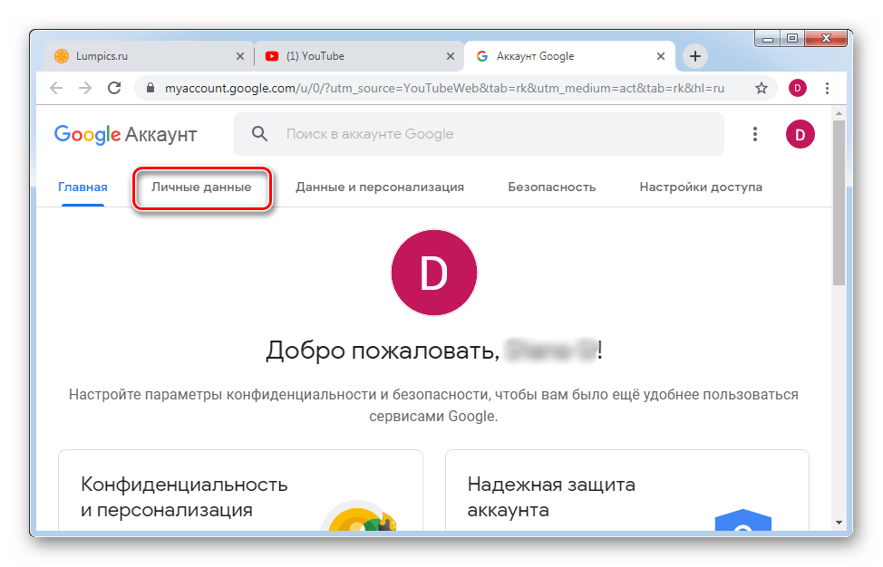 Переход в личные данные в настройках Гугл в веб-версии аккаунта Ютуб