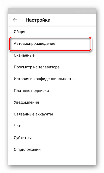 переход в автовоспроизведение в приложении Ютуб на Андроид