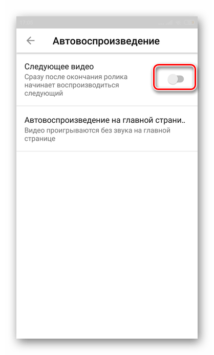 постоянное отключение автовоспроизведения в приложении Ютуб на Андроид