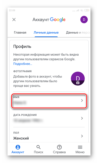 Переход в раздел Имя в личном кабинете в приложении Ютуб на Андроиде