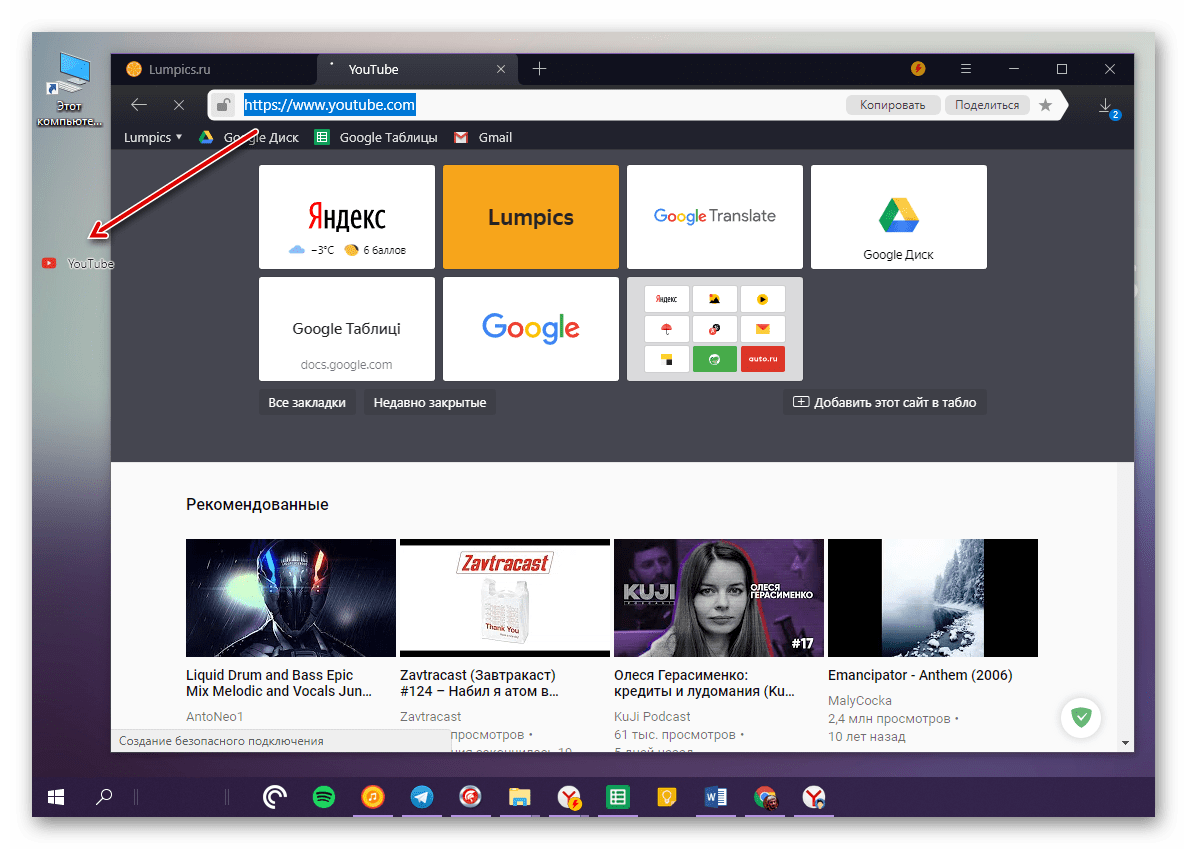 Перемещение ссылки на страницу YouTube на рабочий стол Windows