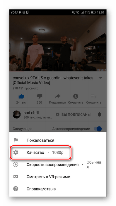 Меню с настройками видео в мобильном приложении YouTube