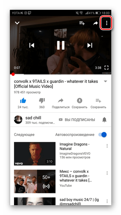 Переход в меню настроек видео в мобильном приложении YouTube