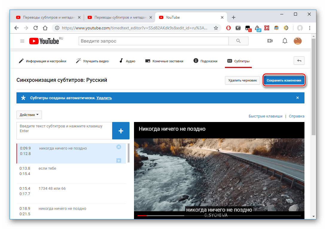 Сохранение изменений при редактировании субтитров на YouTube