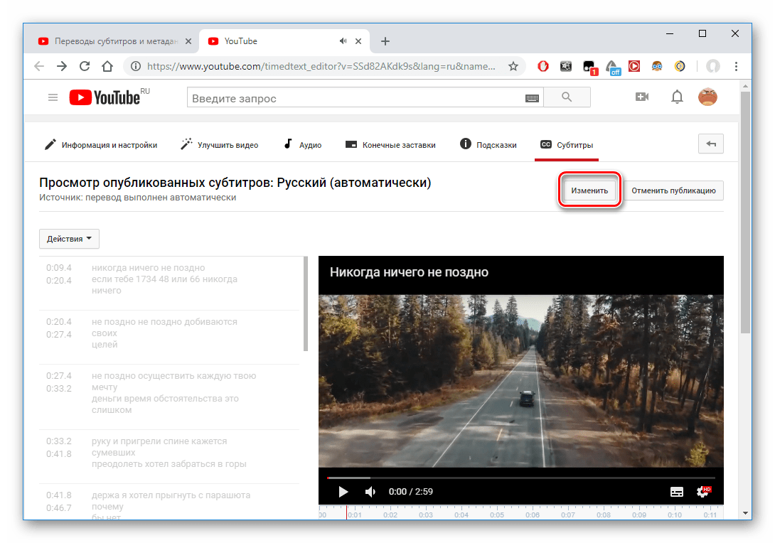 Изменение автоматически созданных субтитров на YouTube