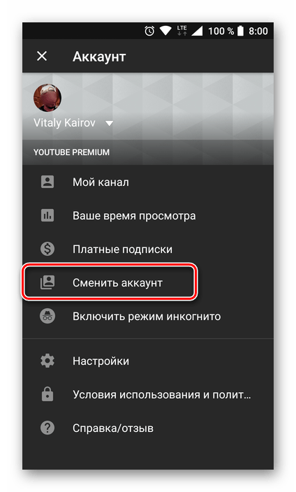 Сменить аккаунт в меню параметров в мобильном приложении YouTube для Android