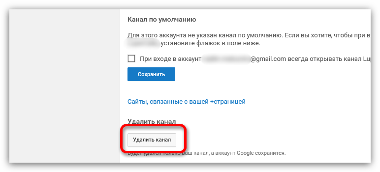 кнопка удалить канал на ютубе