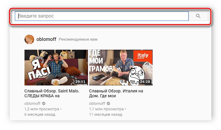 Поиск по сайту YouTube