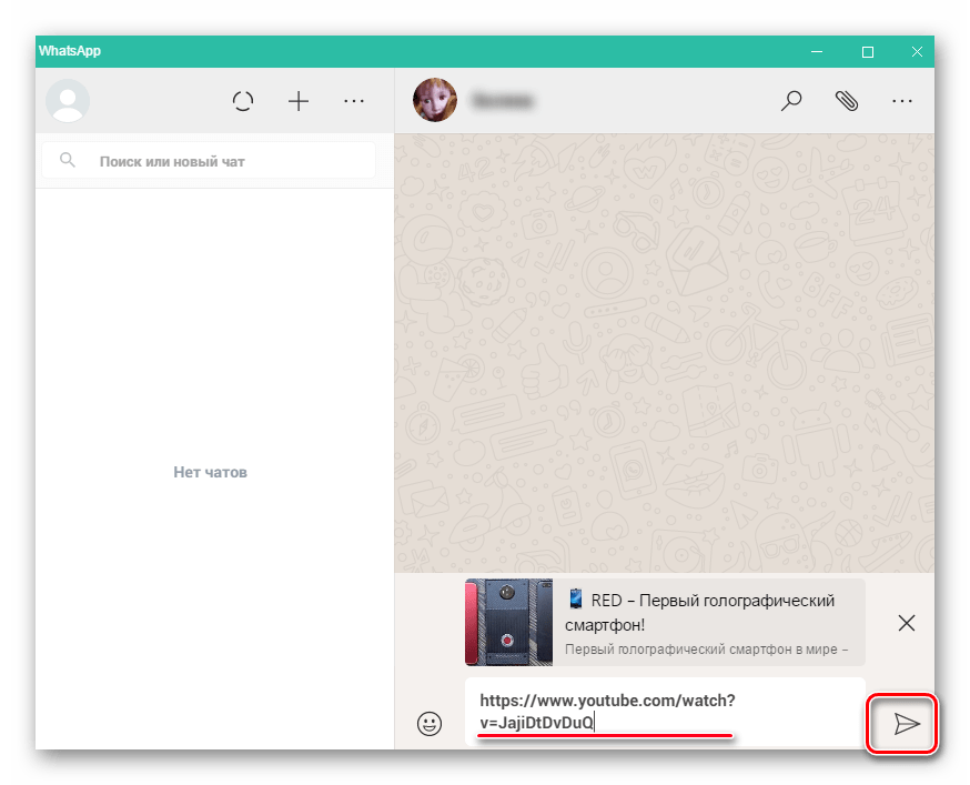 Отправить ссылку на ролик в Whatsapp для Windows