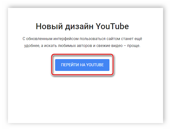 Переключение на новую версию YouTube