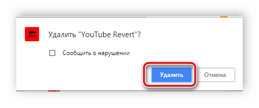 Подтверждение удаления расширения Google Chrome