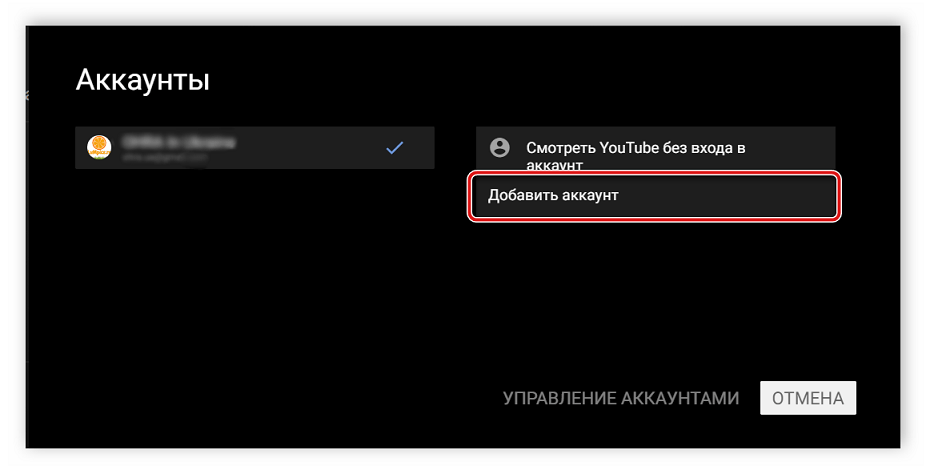 Добавить аккаунт YouTube на телевизоре