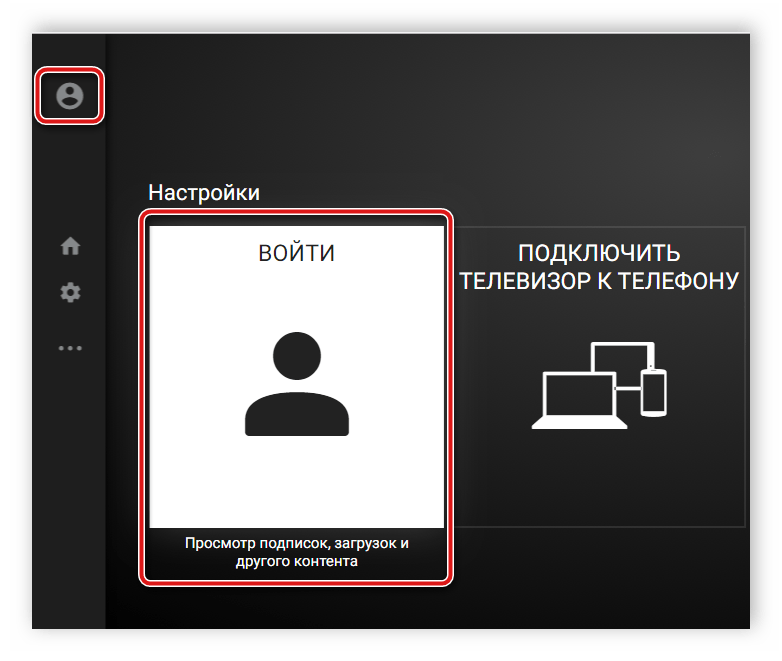 Переход ко входу в аккаунт YouTube на телевизоре