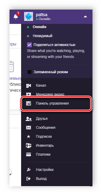 Переход к панели управления Twitch