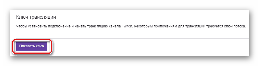 Кнопка показать ключ трансляции Twitch