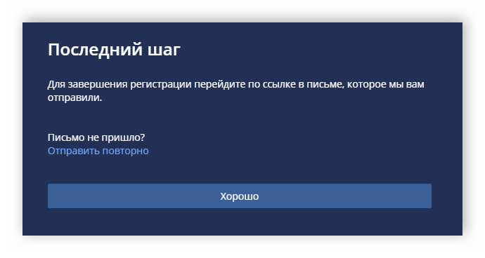 Подтверждение регистрации GoodGame