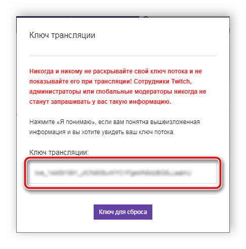 Копирование ключа трансляции Twitch