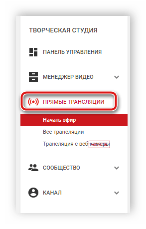 Настройка прямых трансляций YouTube