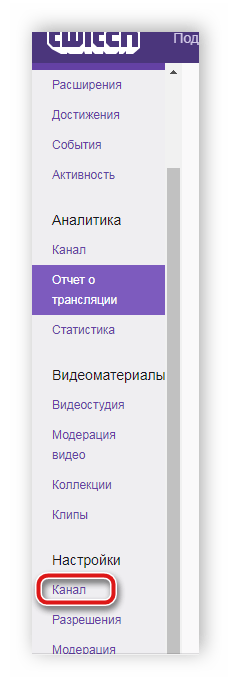 Настройки канала Twitch