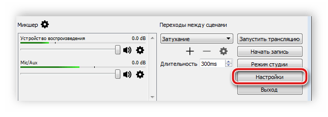 Переход к настройкам OBS Studio