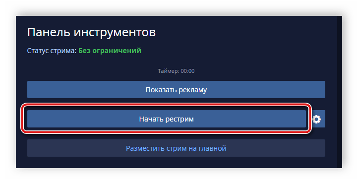 Начать рестрим GoodGame