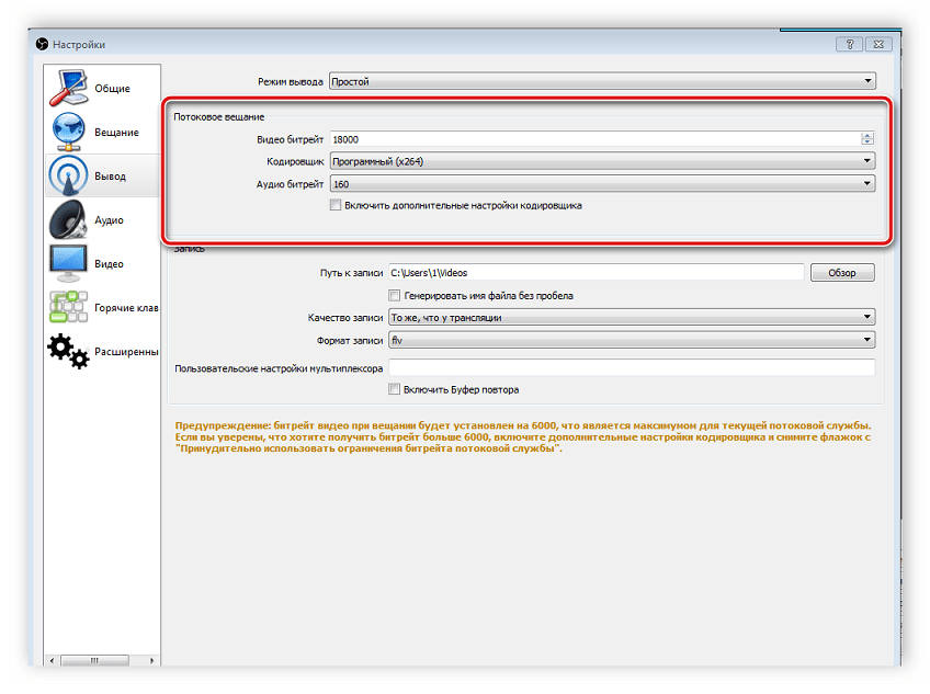 Настройки вывода OBS Studio